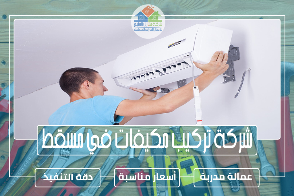 شركة تركيب مكيفات في مسقط