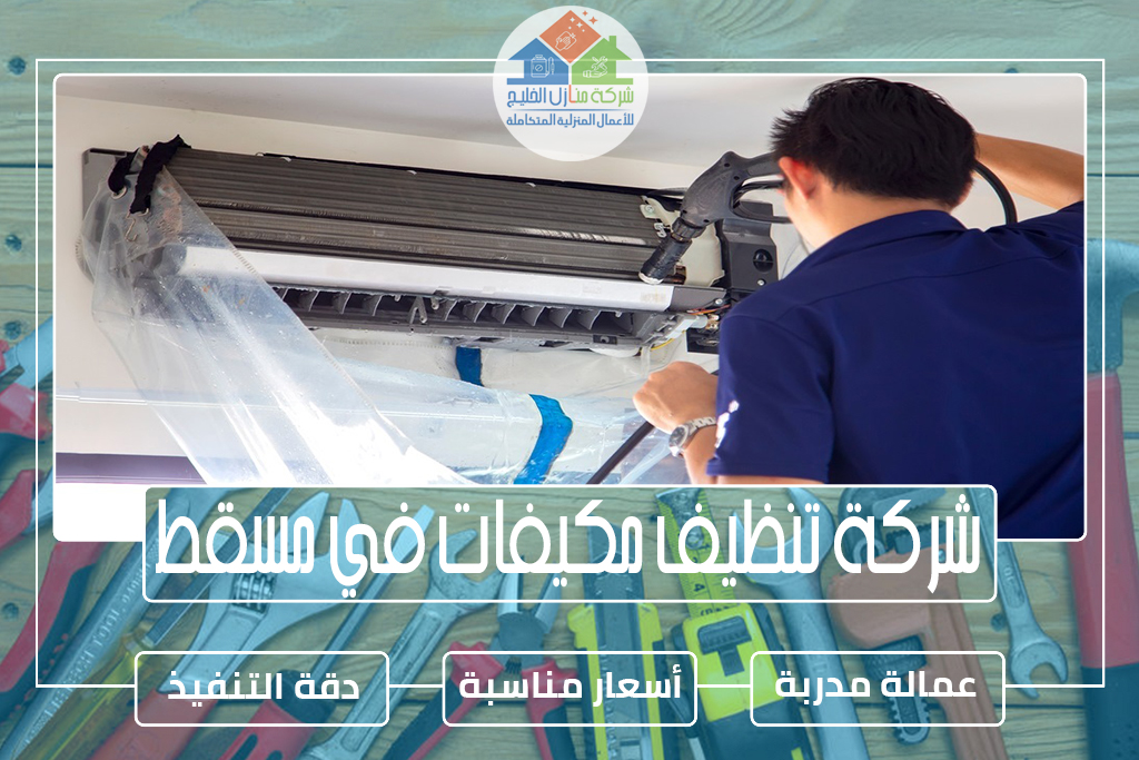 شركة تنظيف مكيفات في مسقط