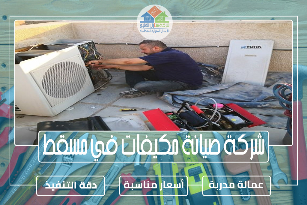 شركة صيانة مكيفات في مسقط